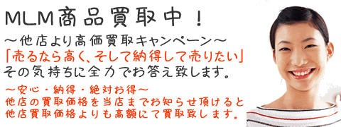 アムウェイ製品の買取なら楽市楽座へ アムウェイをどこよりも高く買いますキャンペーン