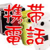 �g�ѓd�b����